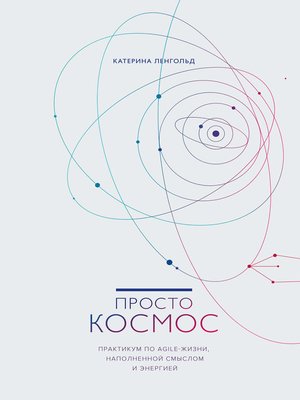 Просто Космос. Практикум по Agile-жизни, наполненной смыслом и энергией - ebook